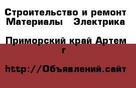 Строительство и ремонт Материалы - Электрика. Приморский край,Артем г.